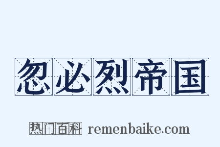忽必烈帝国是什么意思的图片